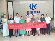 五金制造專門委員會(huì)走訪會(huì)員活動(dòng)