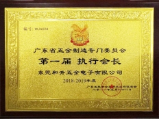五金制造專門委員會執(zhí)行會長